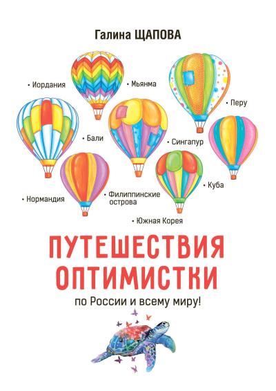 Книга Путешествия оптимистки. По России и всему миру (Галина Щапова)